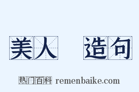 美人計造句是什么意思的图片
